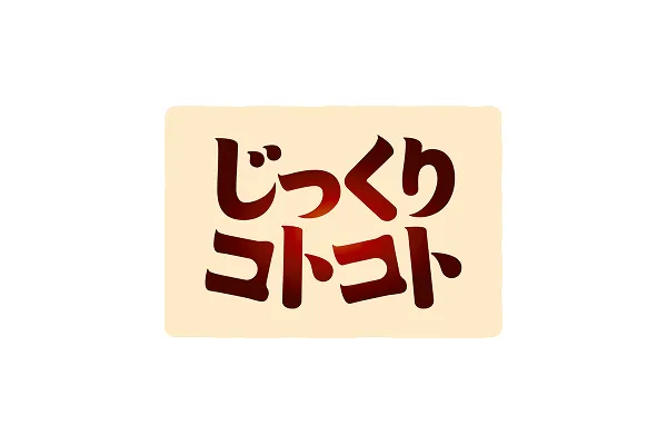 じっくりコトコト