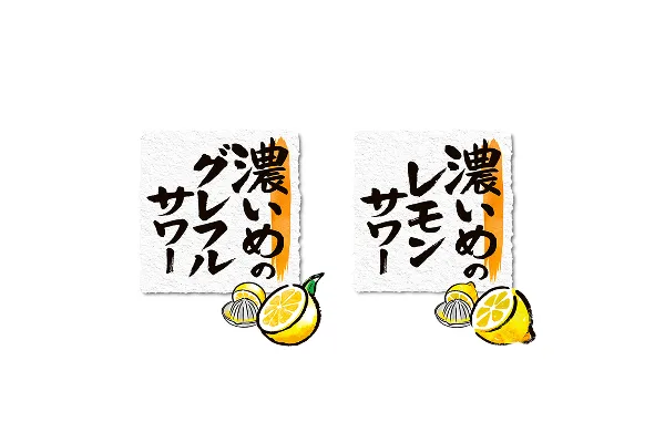 濃いめのレモンサワー／濃いめのグレフルサワー