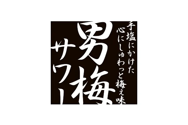 男梅サワー