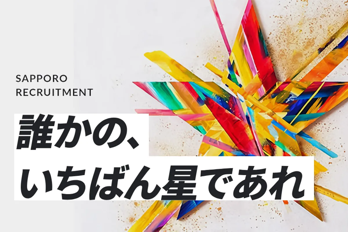 新卒採用情報