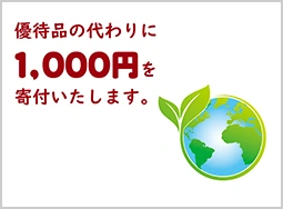 社会貢献活動への寄付（1,000円）