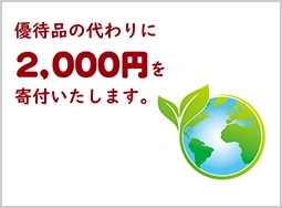 社会貢献活動への寄付（2,000円）