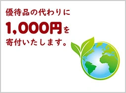 社会貢献活動への寄付（1,000円）