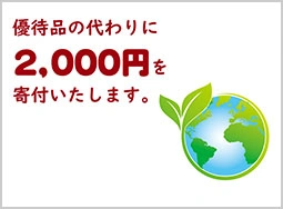 社会貢献活動への寄付（2,000円）