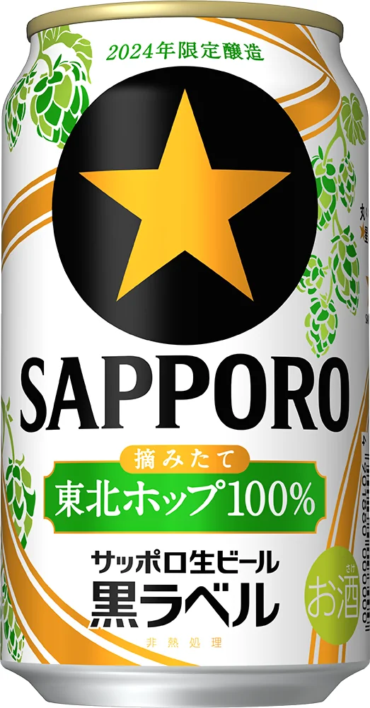 サッポロ生ビール黒ラベル 東北ホップ100％」 東北エリア限定発売