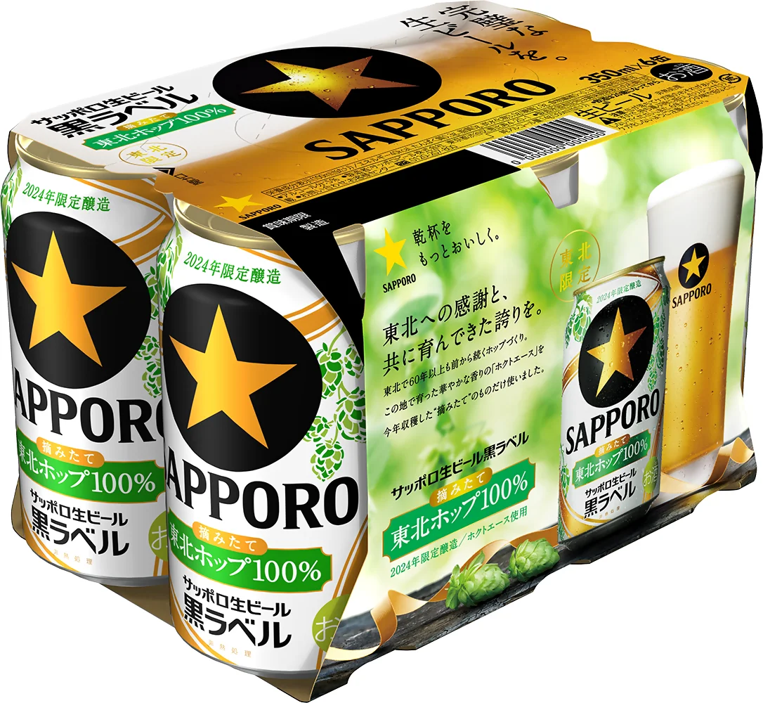 サッポロ生ビール黒ラベル 東北ホップ100％」 東北エリア限定発売