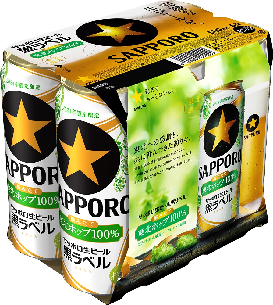 サッポロ生ビール黒ラベル 東北ホップ100％」 東北エリア限定発売