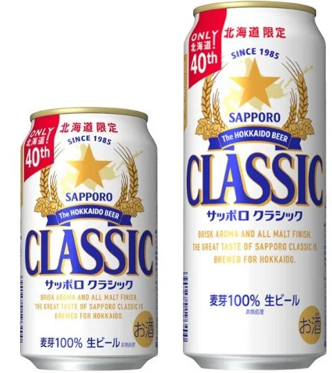 北海道限定ビール「サッポロ クラシック」40周年を記念して
