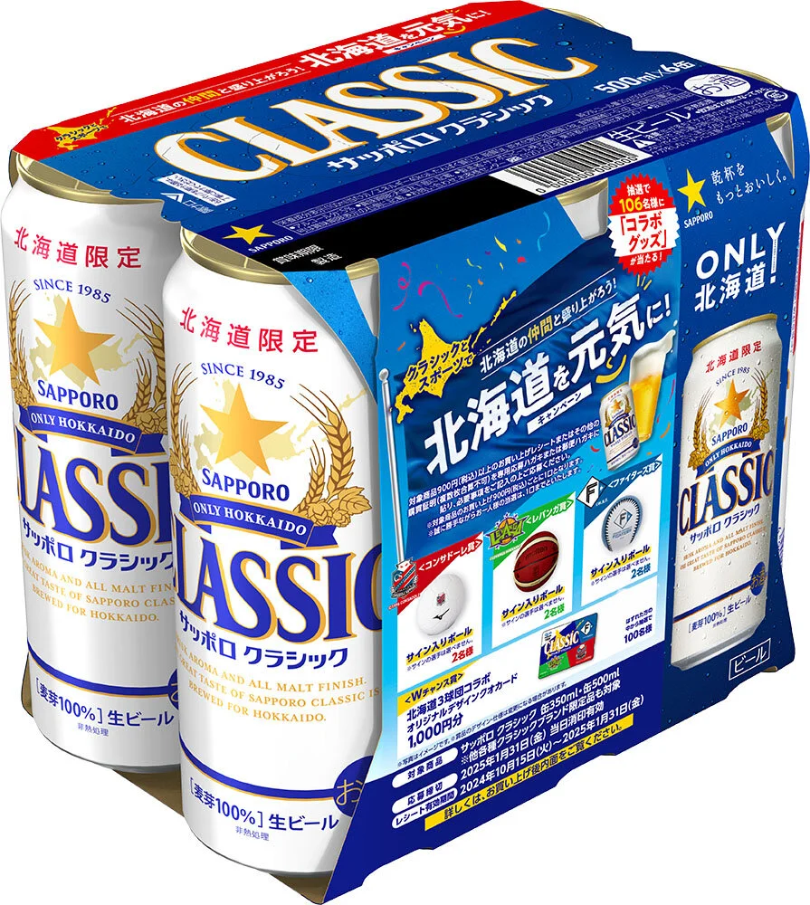 北海道限定ビール「サッポロ クラシック」40周年を記念して