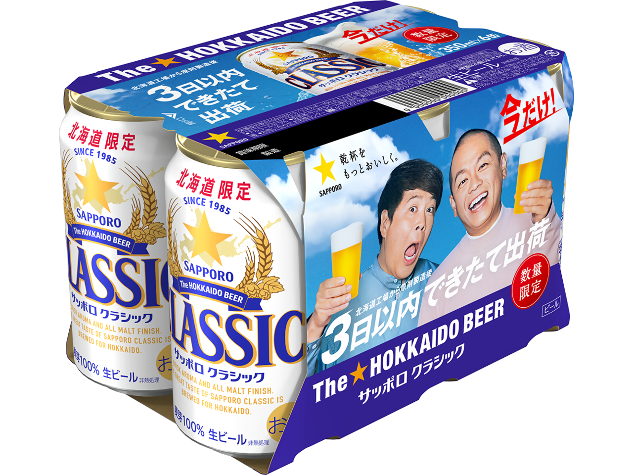 サッポロ クラシック できたて出荷缶」 2月17日(火)数量限定発売