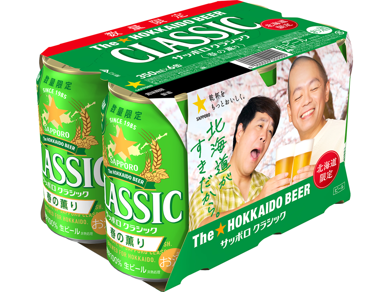 サッポロ クラシック 春の薫り」3月3日(火)数量限定発売│ニュース