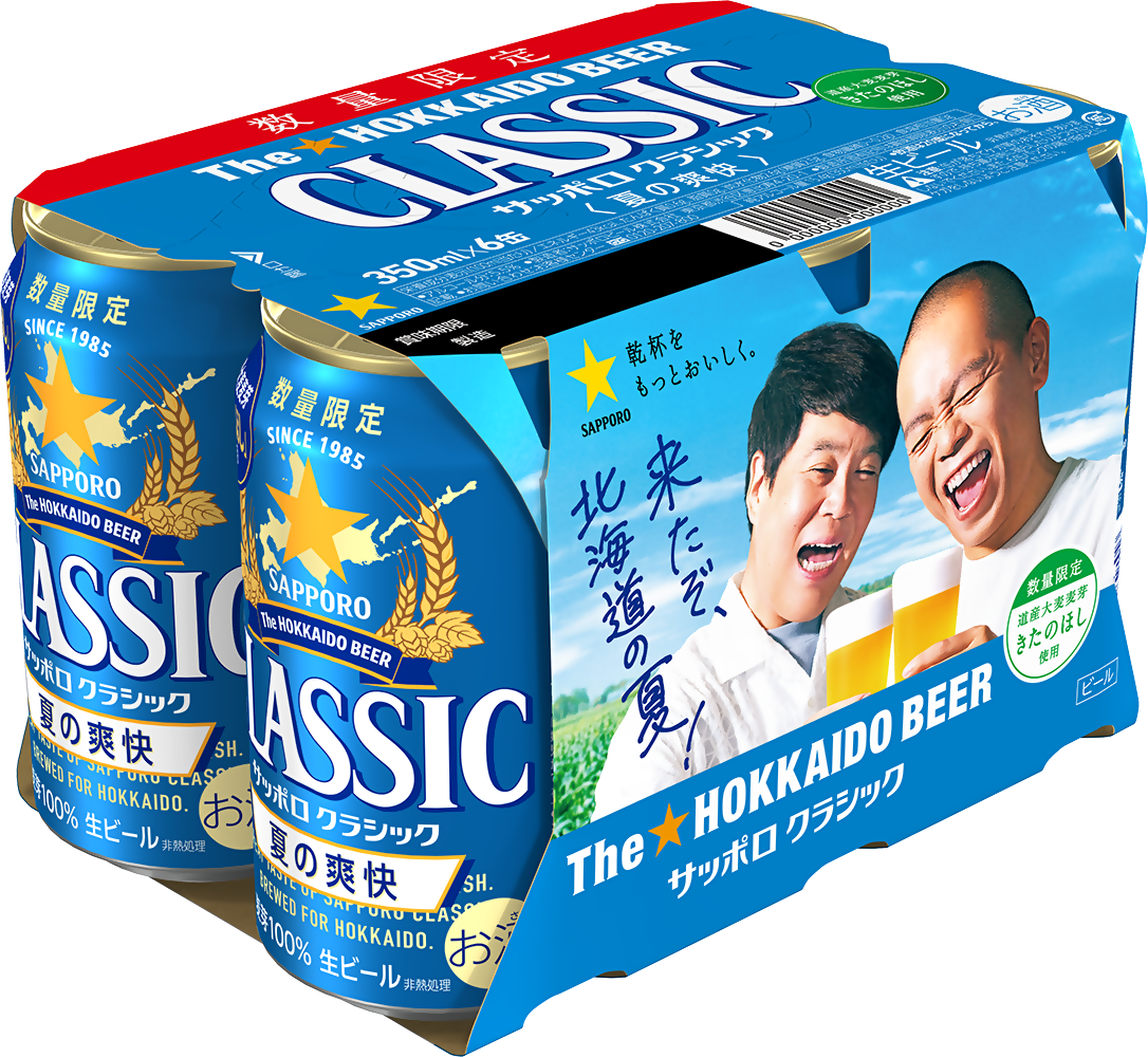 サッポロ クラシック 夏の爽快」6月2日(火)数量限定発売│ニュース