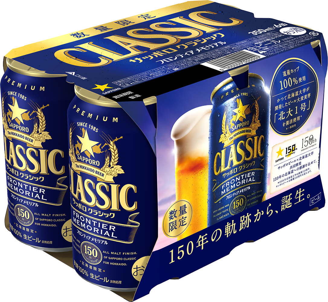 サッポロビール(株)×北海道大学 150周年共創企画「サッポロ クラシック