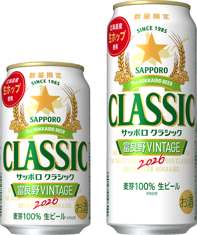富良野限定クラシック350ml缶　エビスビール500ml缶 サッポロ クラシック 富良野VINTAGE」10月14日(水)数量限定発売