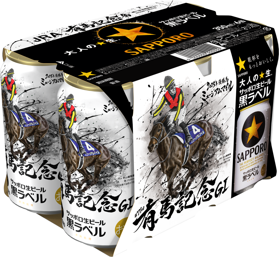 サッポロ生ビール黒ラベル「JRA有馬記念缶」11月17日(火)数量限定