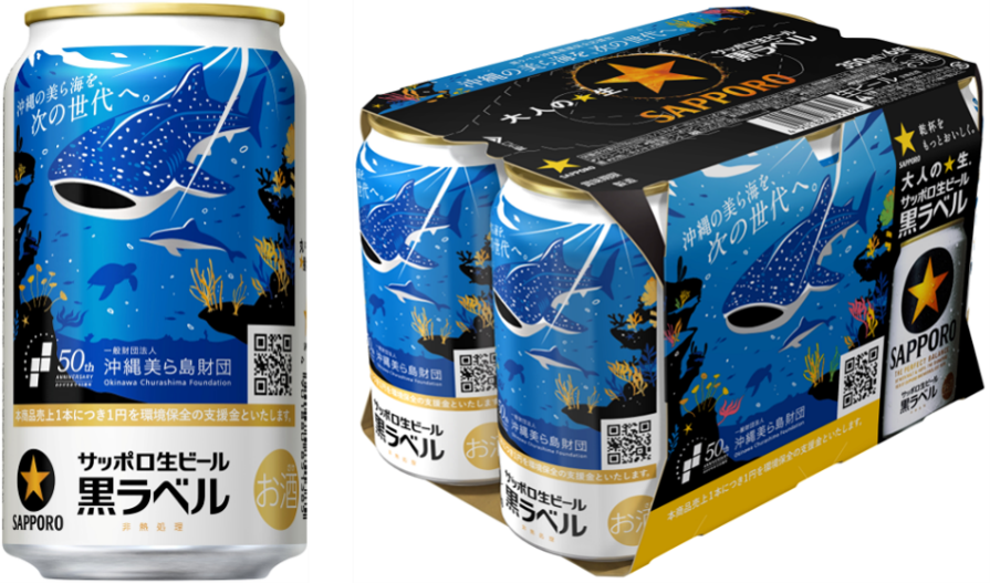 青函連絡船サッポロビールの缶です 九州・沖縄限定】サッポロ生ビール黒ラベル「沖縄環境保全応援デザイン