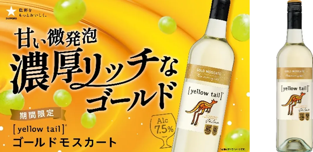 オーストラリアワイン［イエローテイル］から甘い微発泡の新感覚ワイン