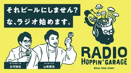 「RADIO　 HOPPIN’ GARAGE （ラジオ　ホッピンガレージ）」をスタート！