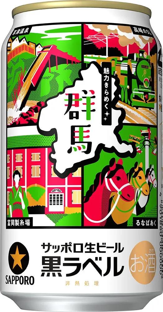 サッポロ生ビール黒ラベル「魅力きらめく群馬デザイン缶」