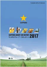 サッポログループCSRレポート2017