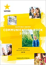 サッポログループ コミュニケーションブック2019
