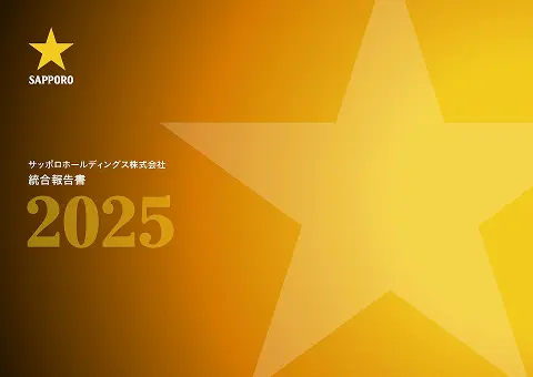 2025年 統合報告書