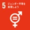 SDGs目標5: ジェンダー平等を実現しよう