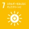 SDGs目標7: エネルギーをみんなに そしてクリーンに