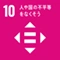 SDGs目標10: 人や国の不平等をなくそう