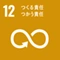 SDGs目標12: つくる責任 つかう責任