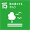 SDGs目標15: 陸の豊かさも守ろう