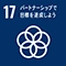 SDGs目標17: パートナーシップで目標を達成しよう