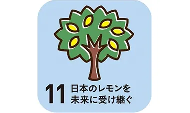 日本のレモンを未来に受け継ぐ
