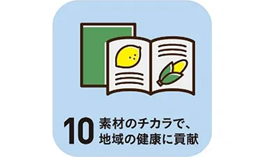 素材のチカラで、地域の健康に貢献
