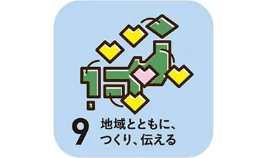 地域とともに、つくり、伝える