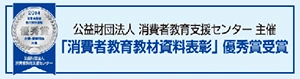 消費者教育支援センター「消費者教育教材資料表彰(第9回)」優秀賞受賞
