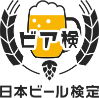 知って広がるビールの世界 「ビア検(日本ビール検定)」への協力