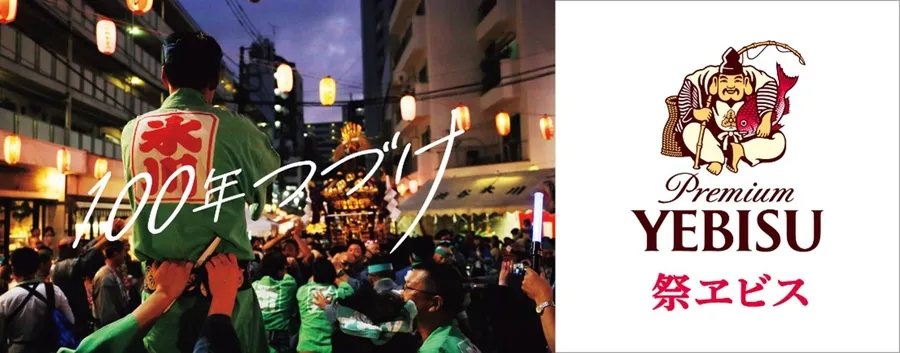 恵比寿の街の風物詩、渋谷・氷川神社例大祭に合わせ オリジナルビール「祭ヱビス」9月14日から発売