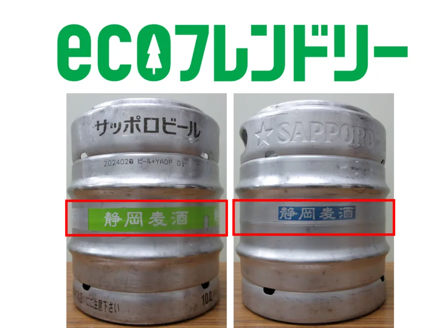ｅｃｏフレンドリープロジェクト第6弾 脱プラスチック！ビール樽商品のラベルレスのテスト販売を開始