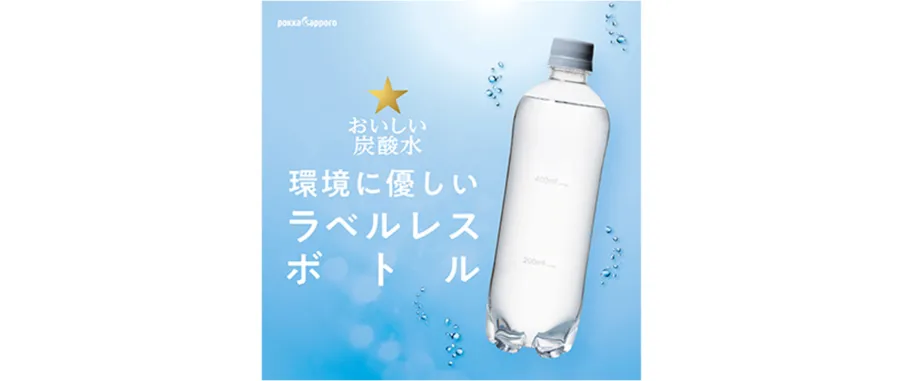 環境に優しいラベルレス商品,「おいしい炭酸水ラベルレス」を発売