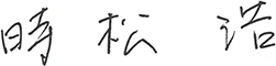 代表取締役社長 時松 浩
