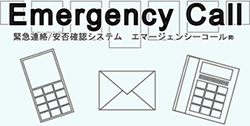 グループ共通の安否確認システム（エマージェンシーコール）