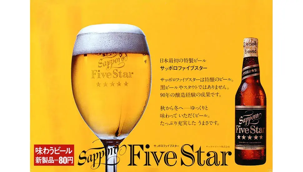 『サッポロファイブスター』のポスター