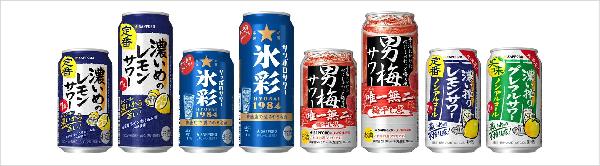 『濃いめのレモンサワー』『氷彩サワー1984』『男梅サワー』『濃い搾り(ノンアルコールサワー)』