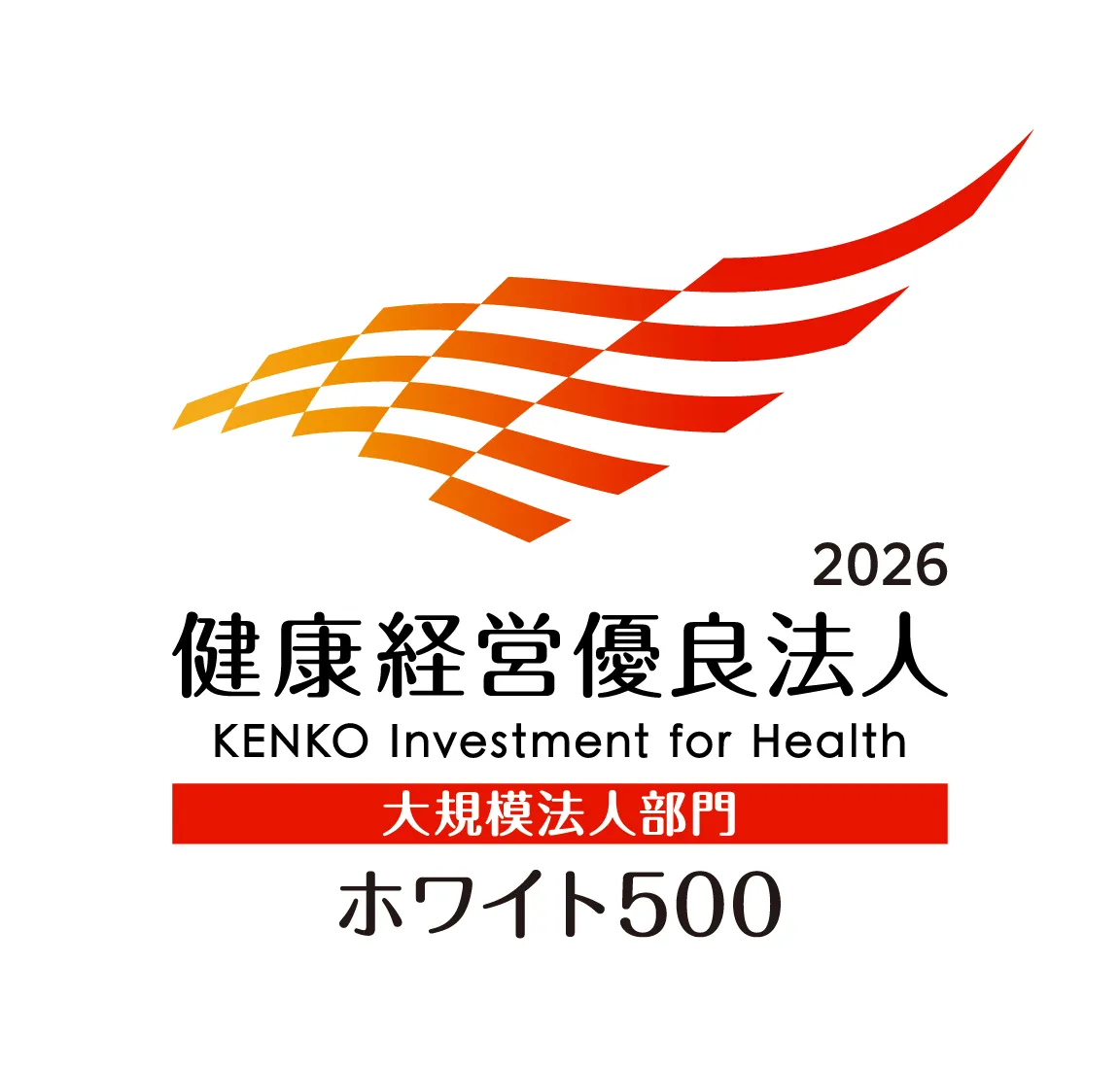 2026 健康経営優良法人 ホワイト500