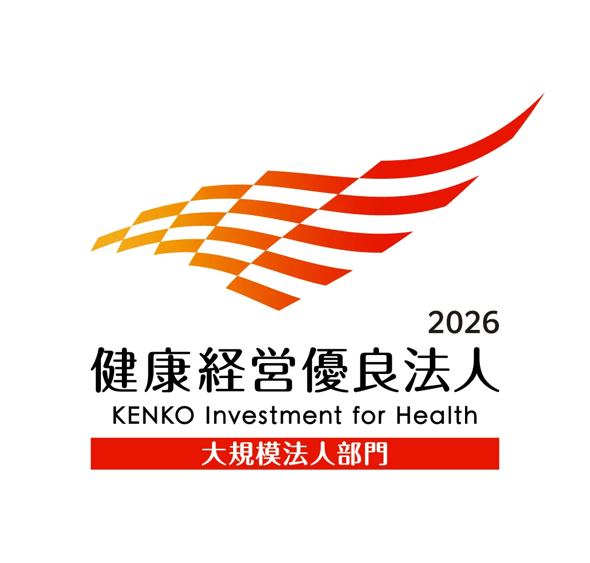 2026 健康経営優良法人