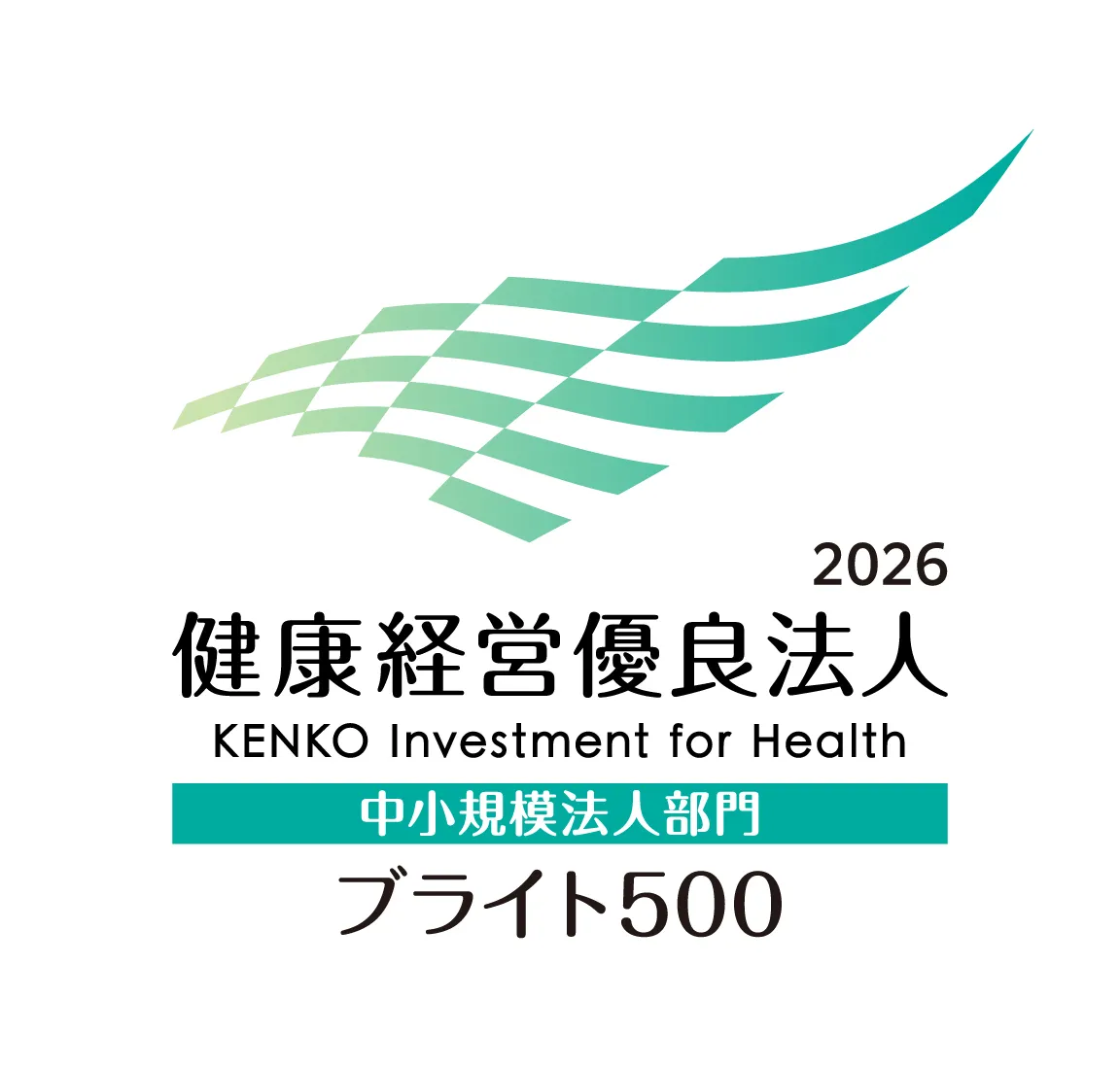 2026 健康経営優良法人 ブライト500