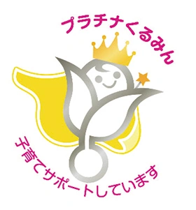 プラチナくるみん 子育てサポートしています