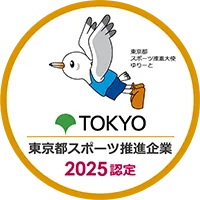 東京都スポーツ推進企業 2025認定